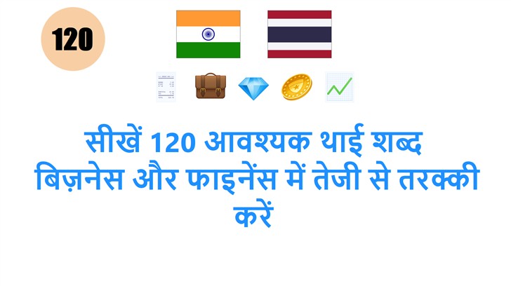 सीखें 120 आवश्यक थाई शब्द: बिज़नेस और फाइनेंस में तेजी से तरक्की करें